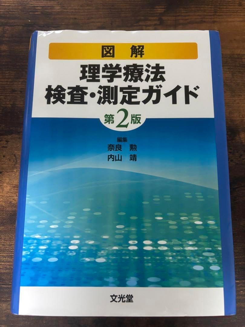 図解理学療法検査・測定ガイド 図解理学療法検査・測定ガイド 第3版 | 内山 靖 |本 | 通販 | Amazon